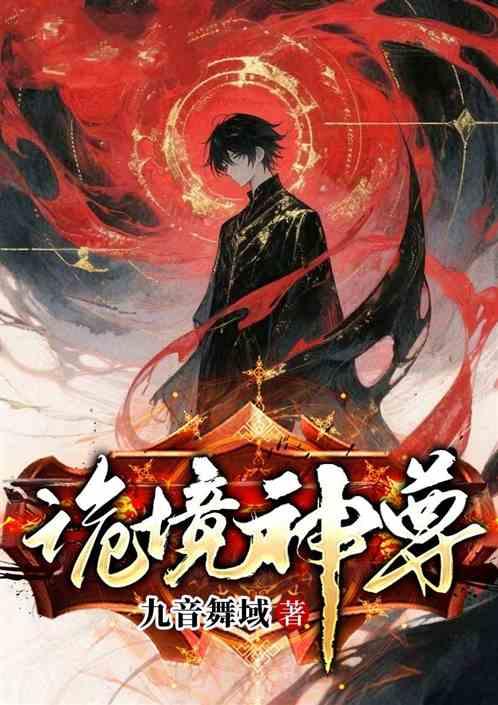 诡境神尊