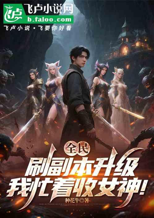 全民刷副本升级，我忙着收女神！