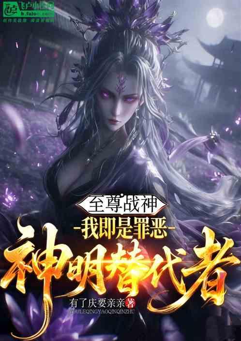 至尊战神：我即是罪恶神明替代者