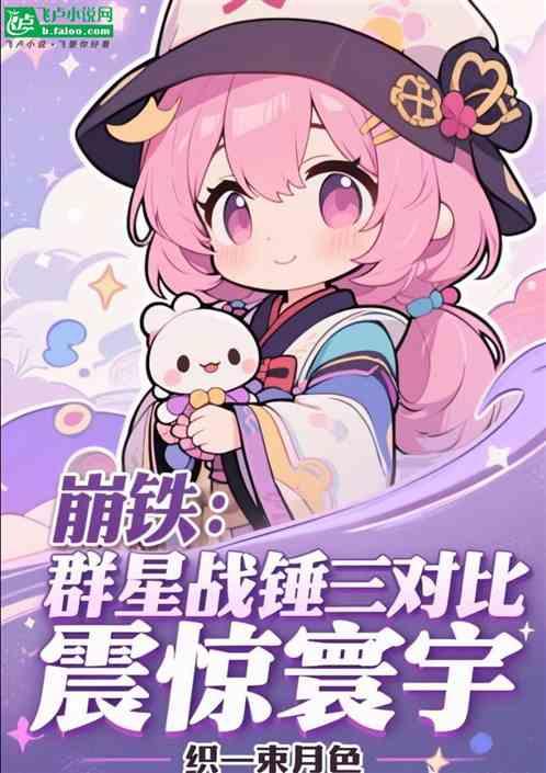 崩铁：群星战锤三对比，震惊寰宇