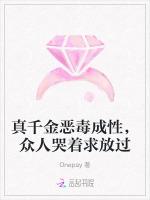 真千金恶毒成性，众人哭着求放过