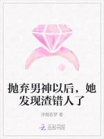 抛弃男神以后，她发现渣错人了