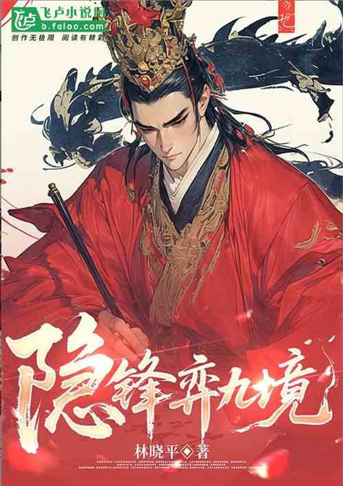 隐锋弈九境