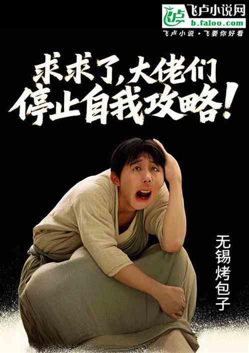 求求了！大佬们停止自我攻略！