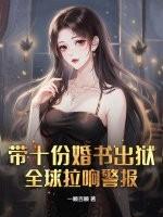 带十份婚书出狱，全球拉响警报！