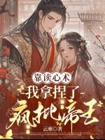 靠读心术，我拿捏了疯批帝王