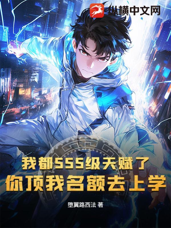 我都SSS级天赋了，你顶我名额去上学