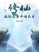 修仙：从钓灵兽开始长生
