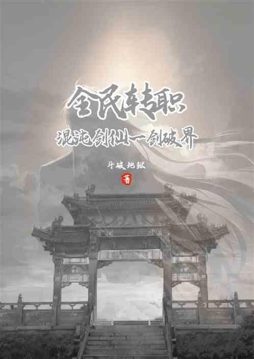 全民转职：混沌剑仙！一剑破界
