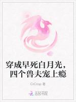 穿成早死白月光，四个兽夫宠上瘾