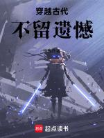 穿越古代，不留遗憾