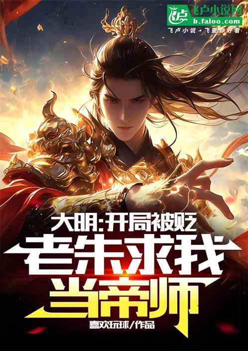 大明：开局被贬，老朱求我当帝师