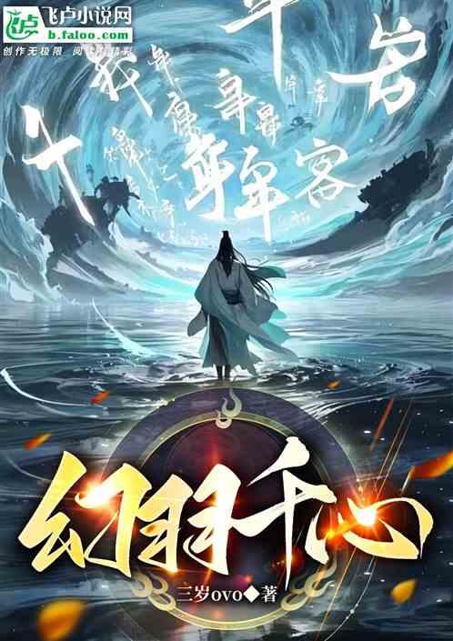 羽幻千心