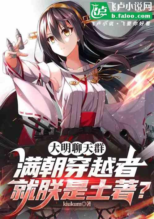大明聊天群全穿越者就朕是土著