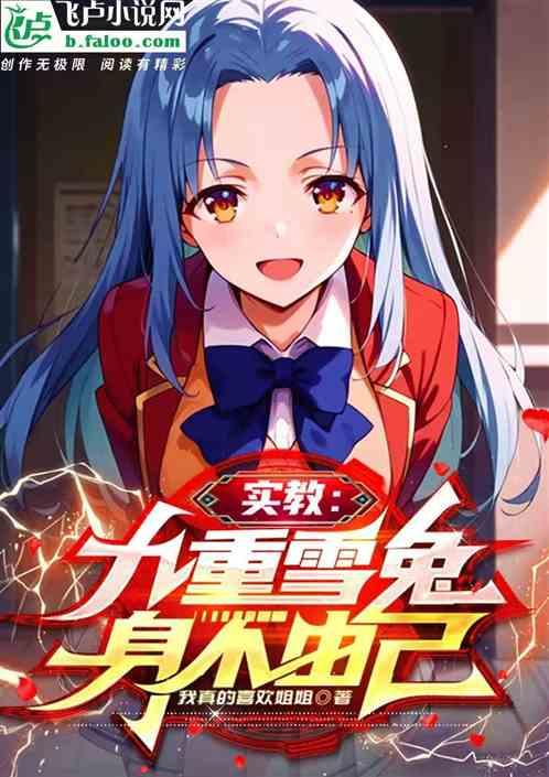 实教：九重雪兔身不由己