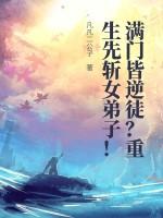 满门皆逆徒？重生先斩女弟子！