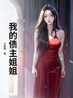 我的债主姐姐