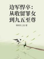 边军悍卒：从收留罪女到九五至尊