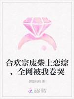 合欢宗废柴上恋综，全网被我卷哭