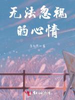 无法忽视的心情