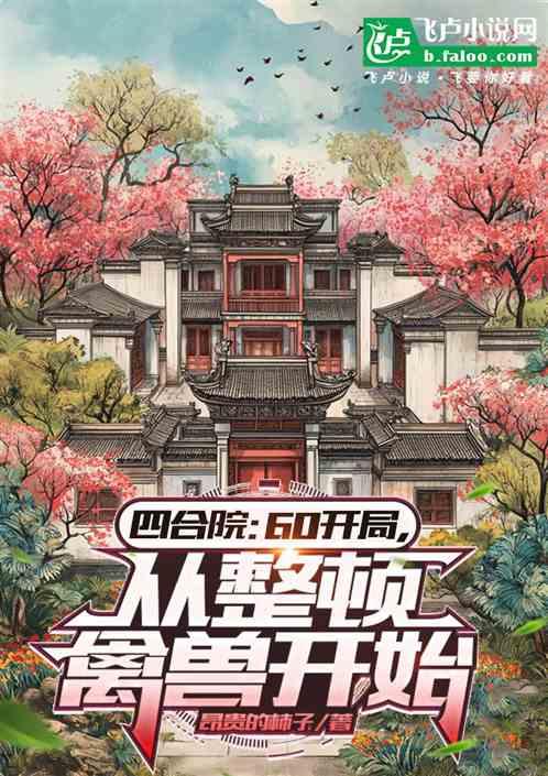 四合院：60开局，从整顿禽兽开