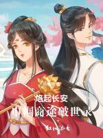 焰起长安：巾帼商途破世录
