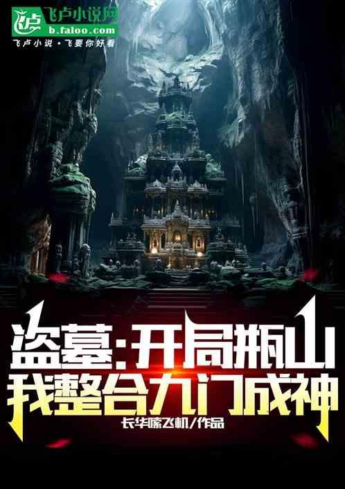 盗墓：开局瓶山，我整合九门成神
