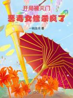 开局被灭门，恶毒女修杀疯了