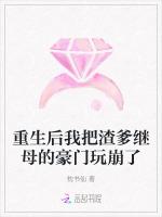 重生后我把渣爹继母的豪门玩崩了
