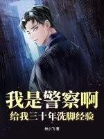 我是警察啊，给我三十年洗脚经验？