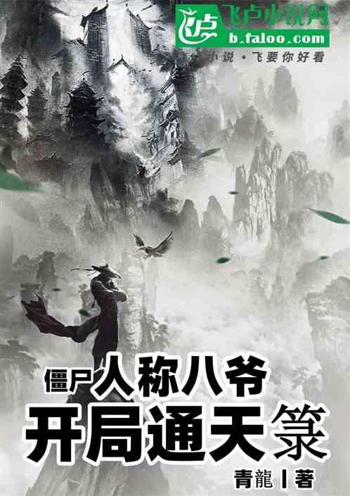 僵尸：人称八爷，开局通天箓