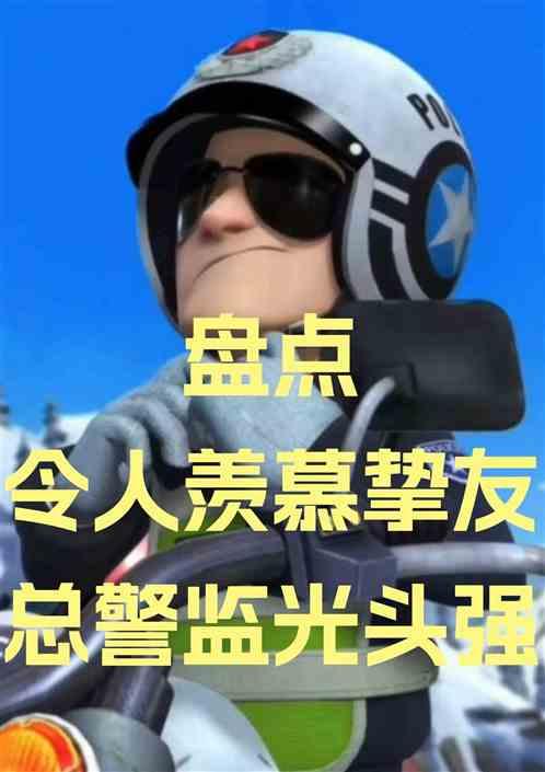 盘点令人羡慕挚友，总警监光头强