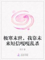 极寒末世，我靠未来短信嘎嘎乱杀