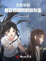 无限穿剧：我在热播短剧当女主