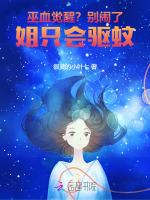 巫血觉醒？别闹了！姐只会驱蚊！