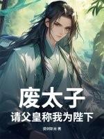 废太子？请父皇称我为陛下！