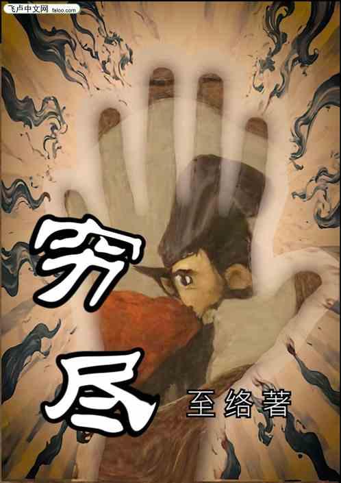 穷尽