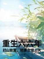 重生六六年：赶山致富，把妻女宠上天！