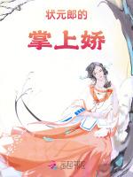 状元郎的掌上娇