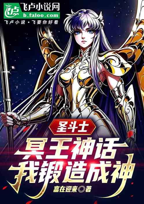 圣斗士：冥王神话，我锻造成神