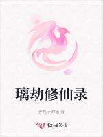 璃劫修仙录