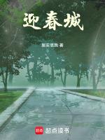 迎春城
