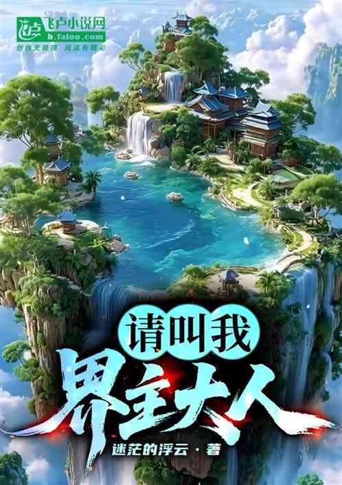 请叫我界主大人
