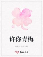 许你青梅