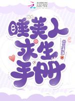 睡美人求生手册