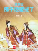 共梦后，佛子他破戒了