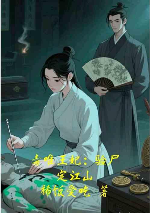 毒吻王妃：验尸定江山