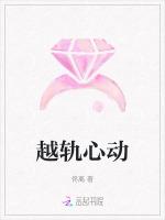 越轨心动