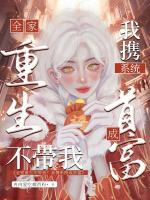 全家重生不带我？我携系统成首富