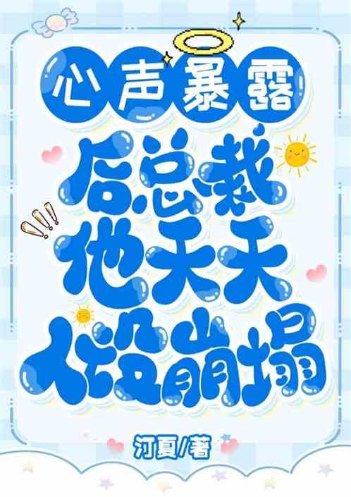心声暴露后总裁他天天崩人设